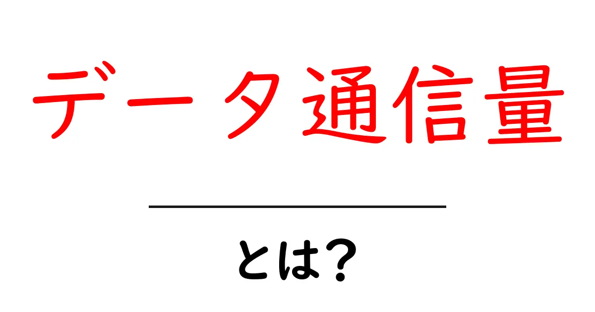データ通信量とは?中学生でもわかる基本から必要性まで解説!共起語・同意語も併せて解説!