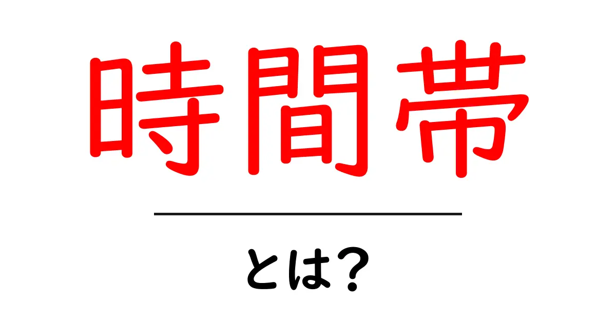 時間帯とは？あなたの生活にどんな影響を与えるのか解説します！共起語・同意語も併せて解説！
