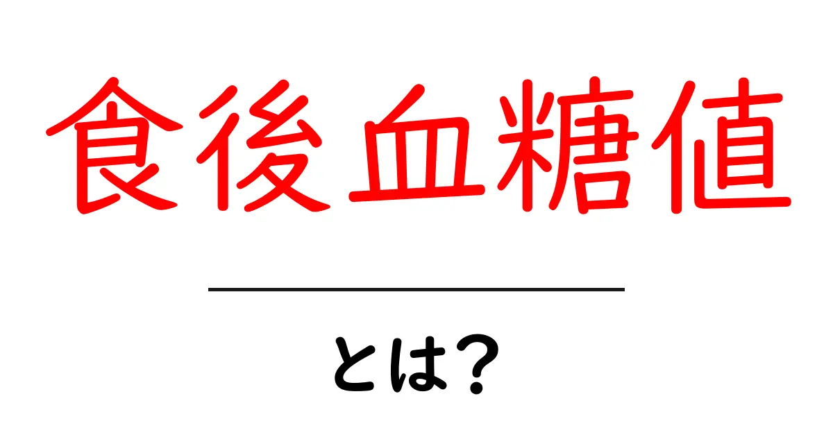 食後血糖値とは?健康に与える影響をわかりやすく解説共起語・同意語も併せて解説!
