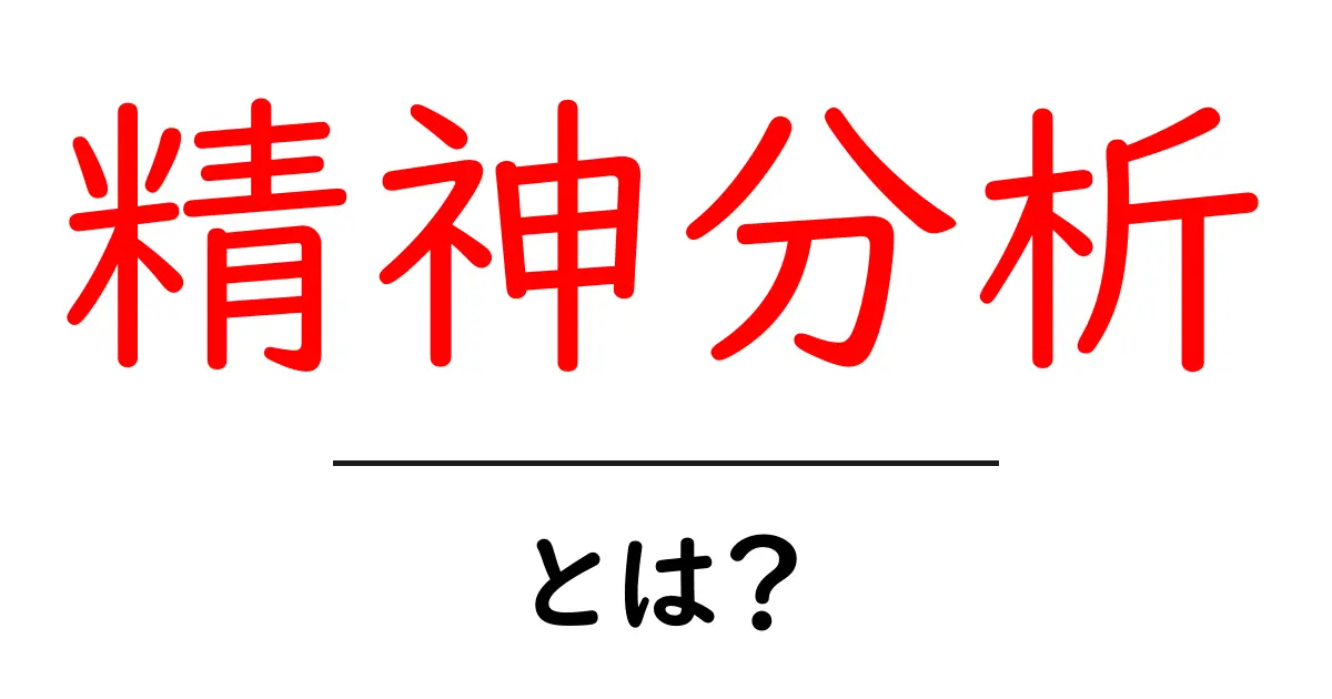 精神分析って何?心の奥深くを探る方法を解説!共起語・同意語も併せて解説!
