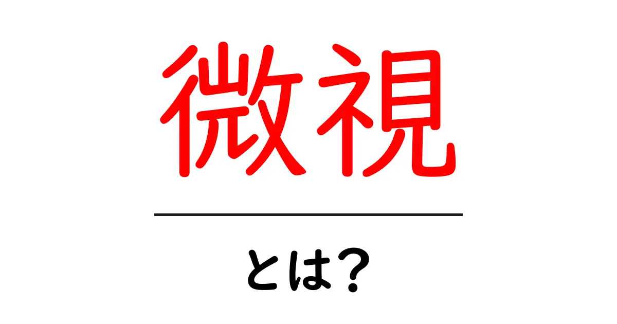 微視とは？身近にある微視的世界の不思議共起語・同意語も併せて解説！