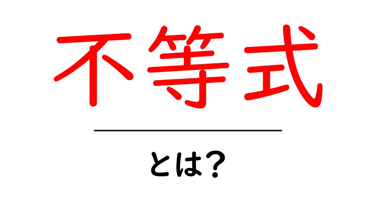 不等式とは?中学生にもわかる簡単な解説共起語・同意語も併せて解説!