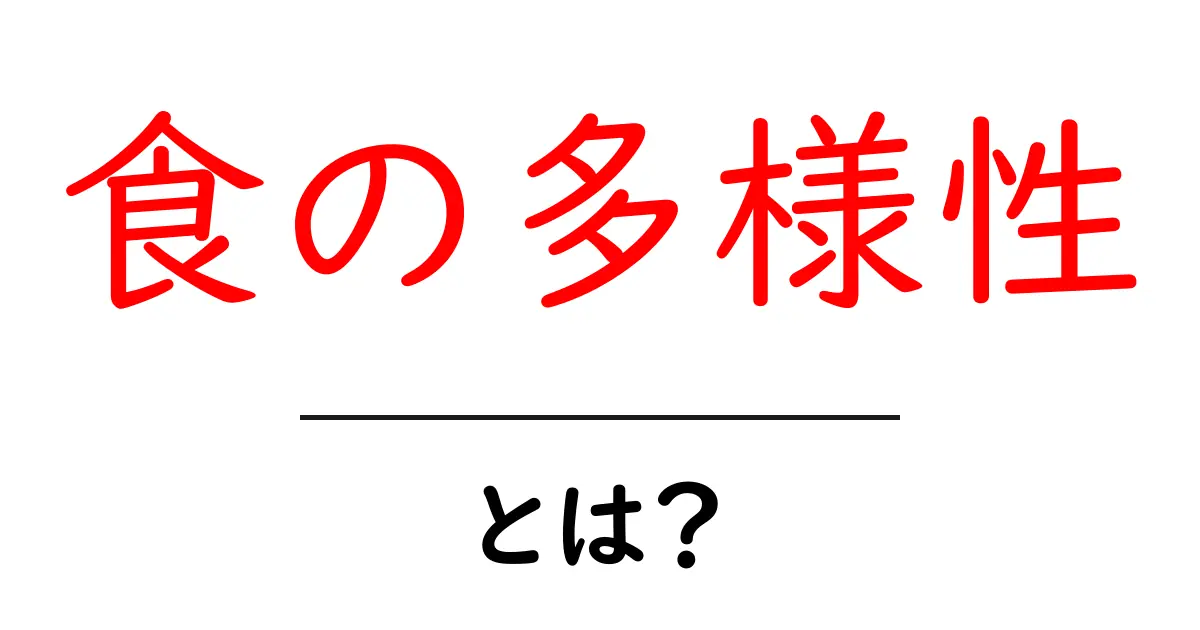 食の多様性とは?私たちの食文化と健康への影響共起語・同意語も併せて解説!