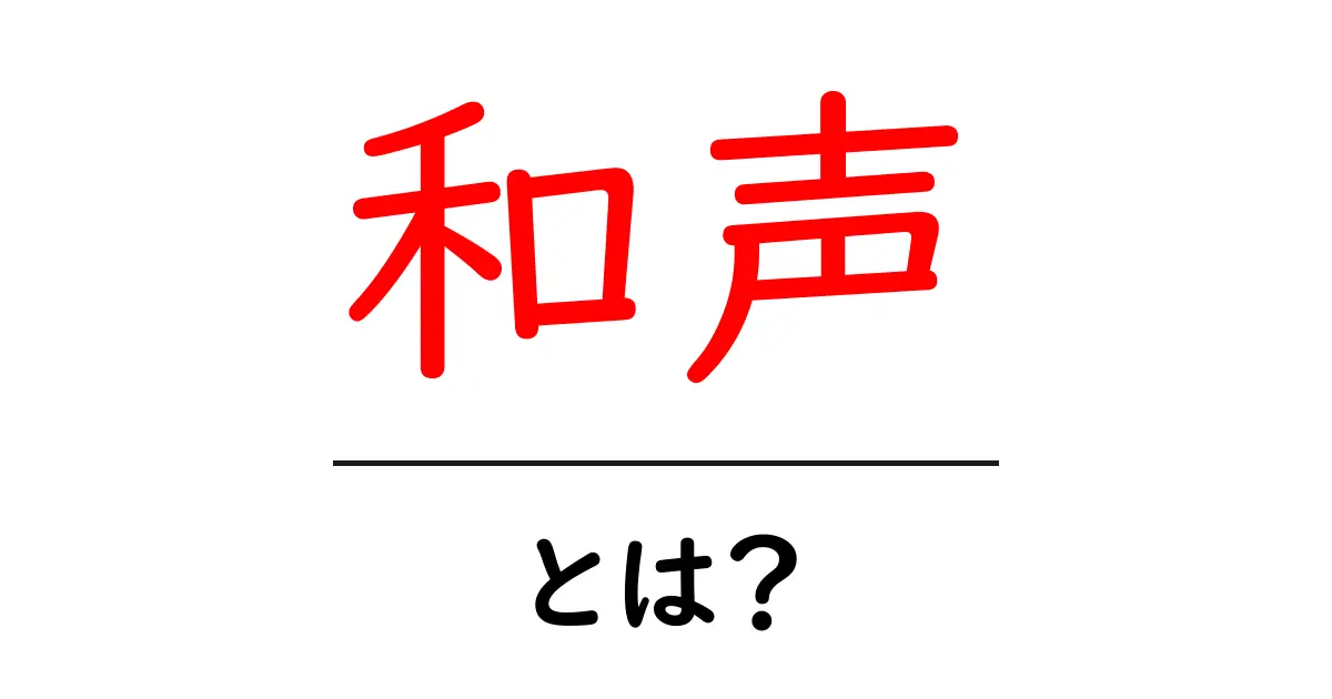和声とは?音楽の美しさを引き立てる秘密を解説共起語・同意語も併せて解説!