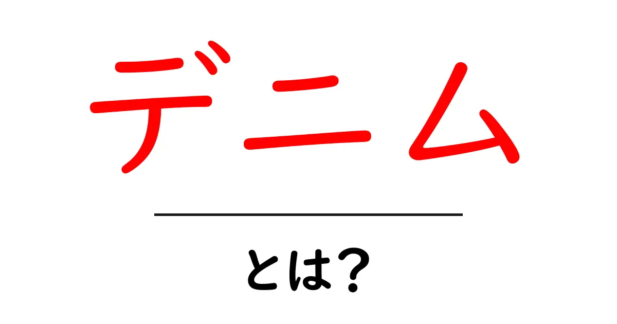 デニムとは?あなたのワードローブに欠かせないその魅力を徹底解説!共起語・同意語も併せて解説!
