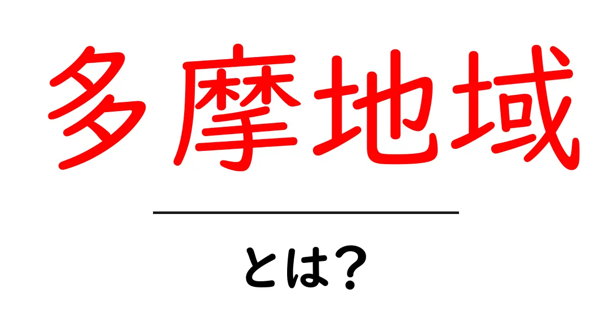 多摩地域とは?自然と文化が息づく魅力的なエリアを徹底解説!共起語・同意語も併せて解説!