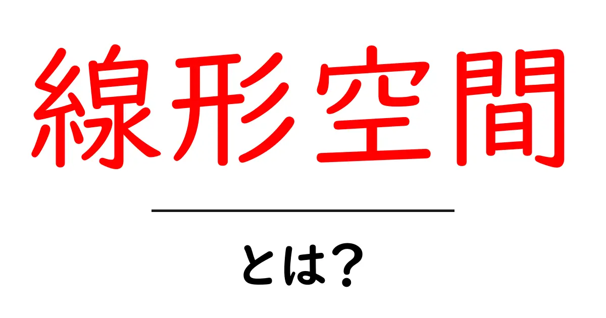 線形空間とは?中学生でもわかる数学の基本について共起語・同意語も併せて解説!