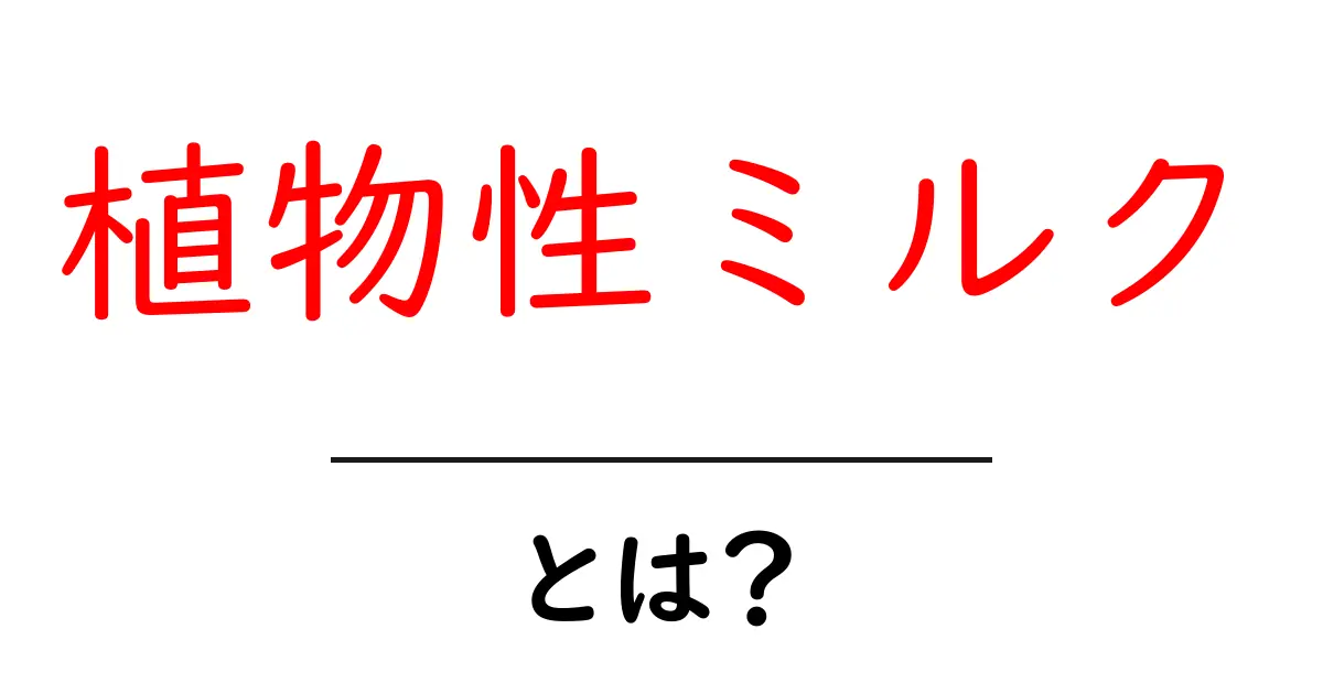 植物性ミルクとは?健康にも環境にも優しいミルクの未来共起語・同意語も併せて解説!