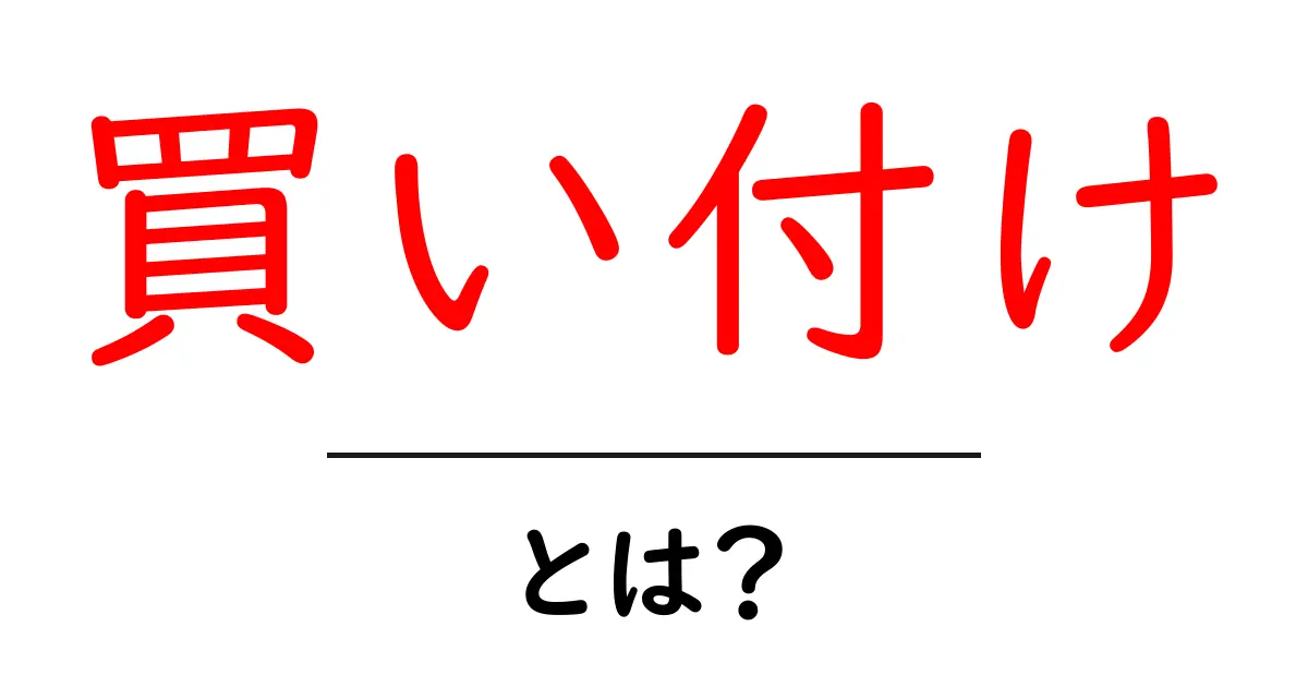 買い付けとは？初心者でもわかるその意味と重要性を解説！共起語・同意語も併せて解説！