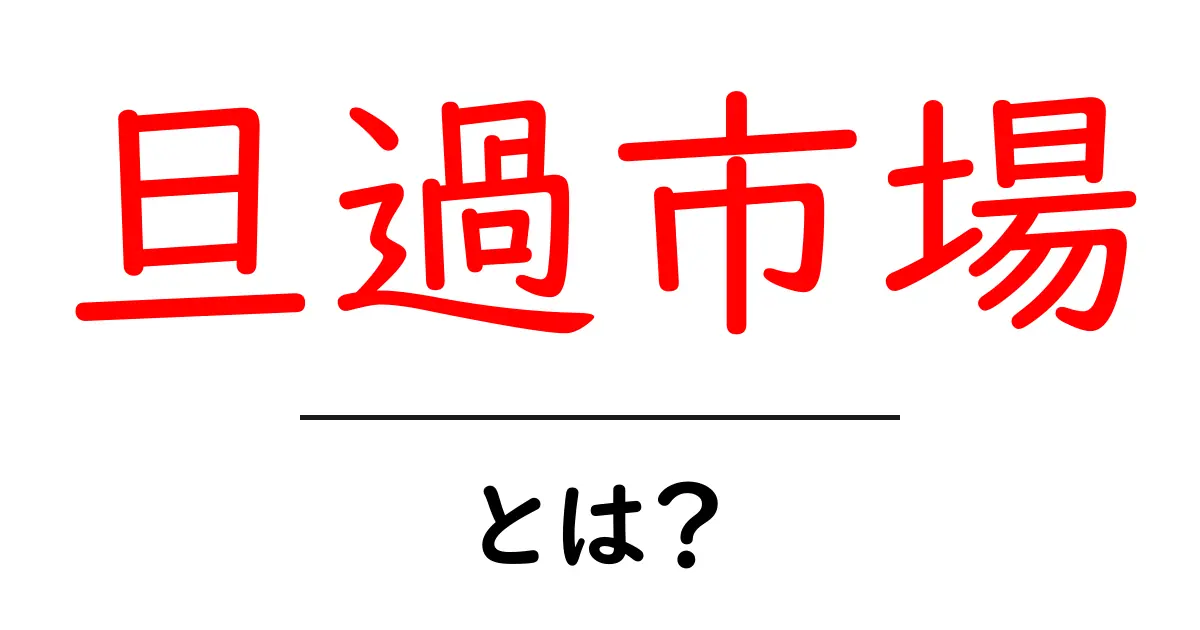 旦過市場とは?魅力や特徴をわかりやすく解説!共起語・同意語も併せて解説!