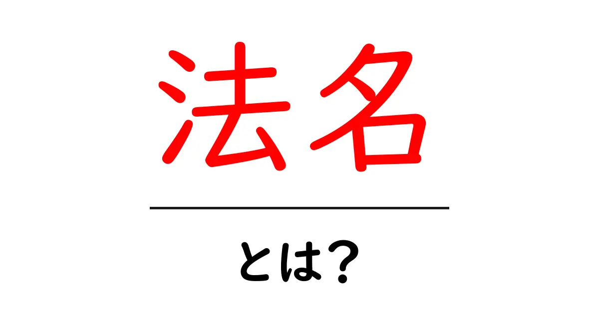 法名とは？仏教の信仰における重要な意味を解説共起語・同意語も併せて解説！