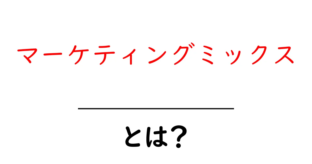 マーケティングミックスとは?成功するための基本要素を大解説!共起語・同意語も併せて解説!