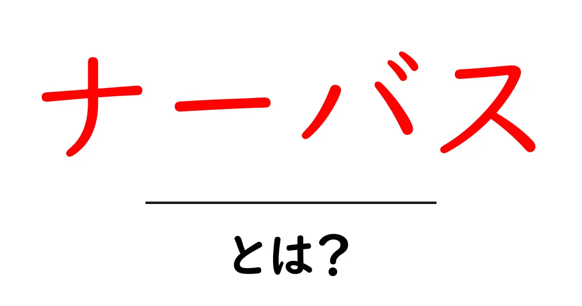 ナーバスとは?その意味と使い方をわかりやすく解説!共起語・同意語も併せて解説!