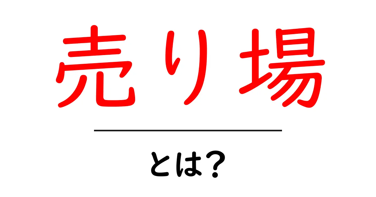 売り場とは?あなたの買い物を便利にする場所の謎に迫る!共起語・同意語も併せて解説!