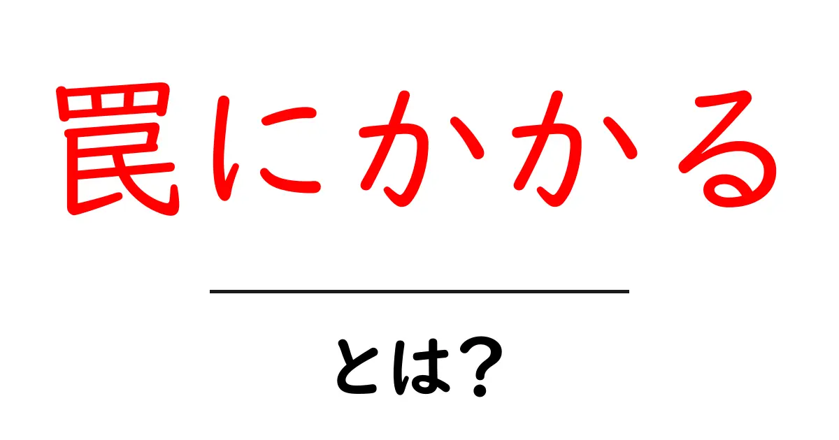 罠にかかるとは?その意味と日常生活での例を解説共起語・同意語も併せて解説!