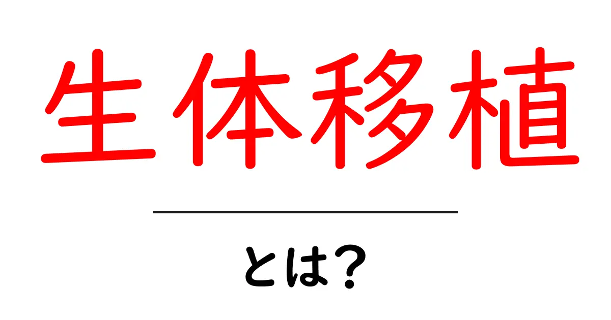 生体移植とは?生命をつなぐ技術の全貌を解説!共起語・同意語も併せて解説!