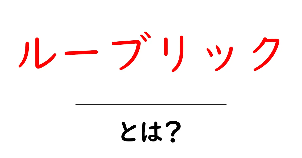 ルーブリックとは?評価の新しいカタチを学ぼう!共起語・同意語も併せて解説!
