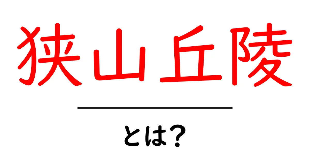 狭山丘陵とは?自然と歴史を楽しむ魅力的な場所共起語・同意語も併せて解説!