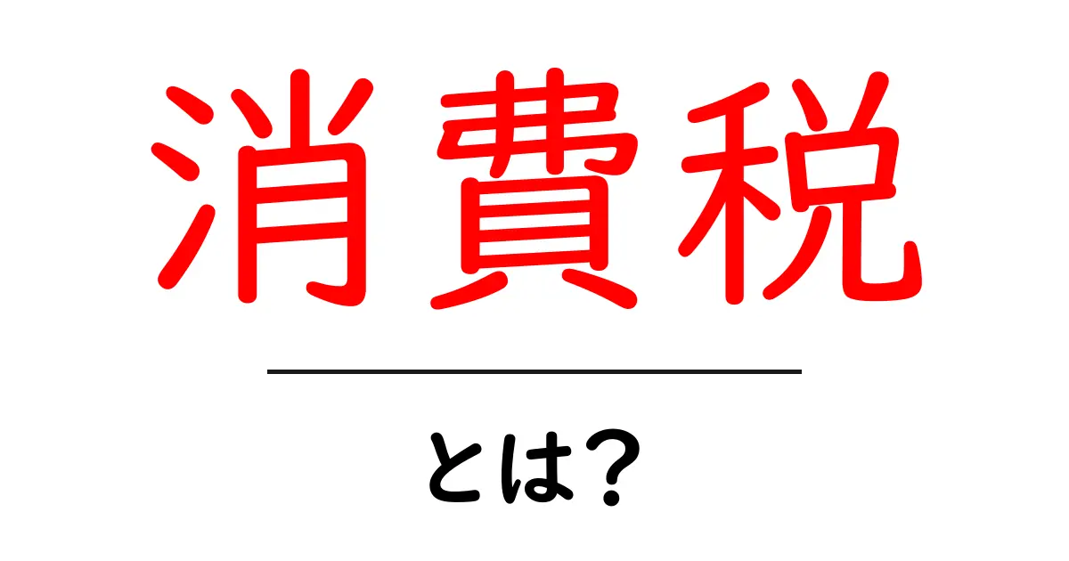 消費税とは？日本の税制をわかりやすく解説します！共起語・同意語も併せて解説！