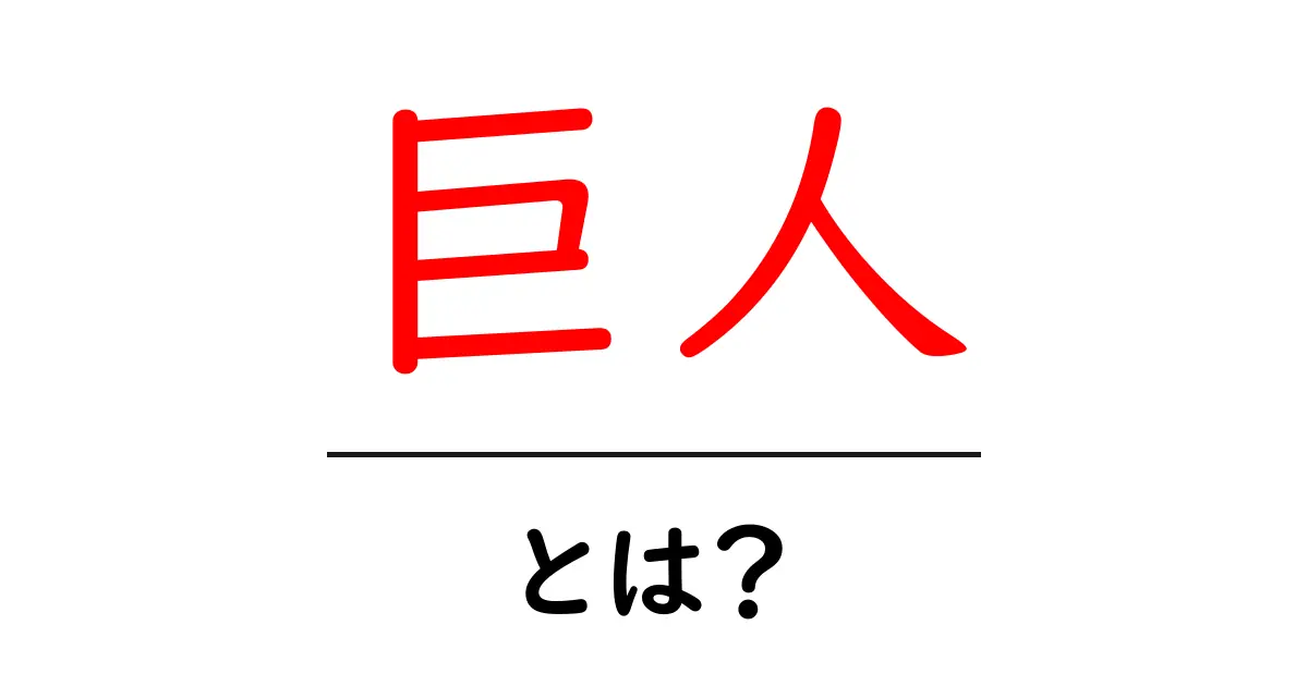 巨人とは？その意味や歴史をわかりやすく解説！共起語・同意語も併せて解説！