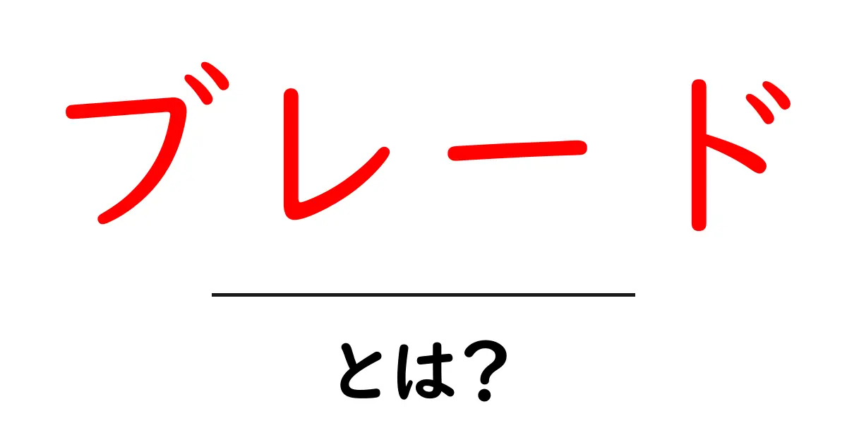 ブレードとは?知られざる魅力と使い方を解説!共起語・同意語も併せて解説!
