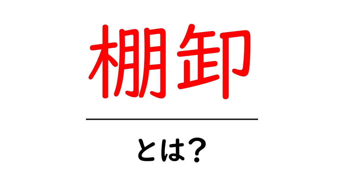 棚卸とは?初心者でも分かるその意味と重要性共起語・同意語も併せて解説!