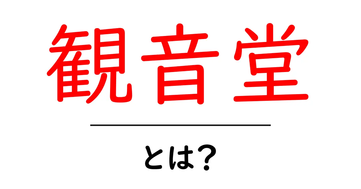 観音堂とは？その歴史と魅力を徹底解説！共起語・同意語も併せて解説！