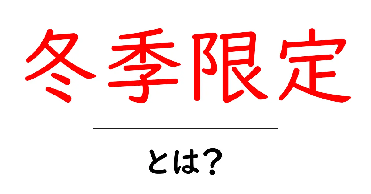 冬季限定とは?その魅力と楽しみ方を徹底解説!共起語・同意語も併せて解説!