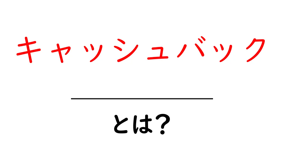 「キャッシュバック」とは?お得な制度をわかりやすく解説!共起語・同意語も併せて解説!