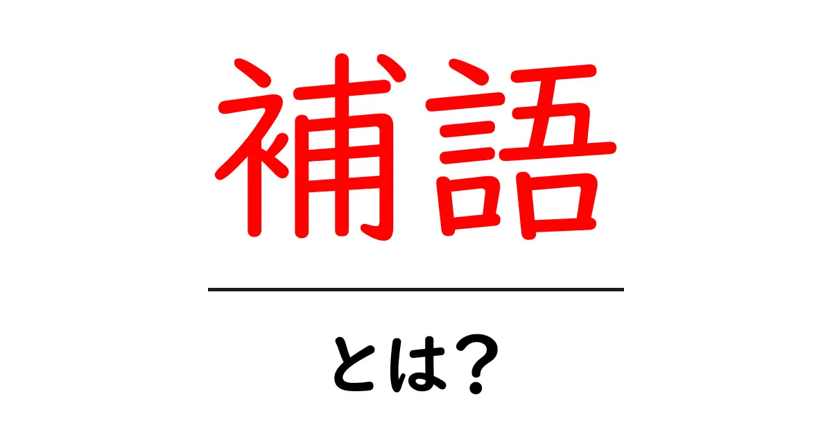 「補語」とは?言葉の使い方をわかりやすく解説!共起語・同意語も併せて解説!