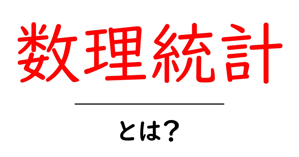 数理統計とは?基本から学ぶデータ解析の世界共起語・同意語も併せて解説!