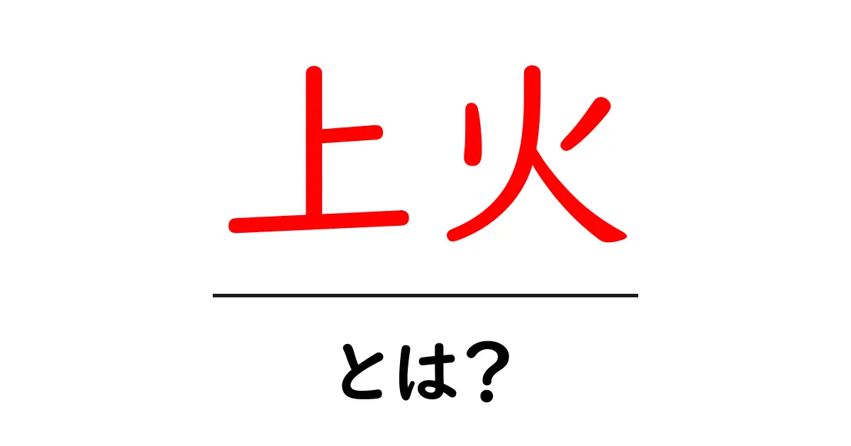 知って得する!上火とは何か、症状と対処法を徹底解説共起語・同意語も併せて解説!