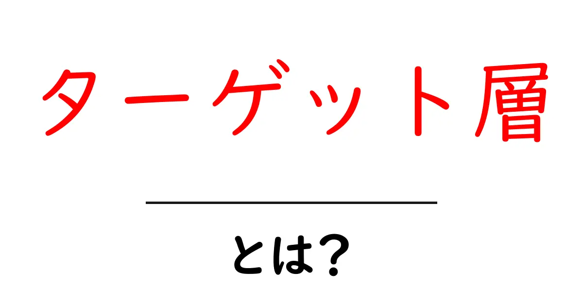 ターゲット層とは？マーケティングの基本を学ぼう！共起語・同意語も併せて解説！