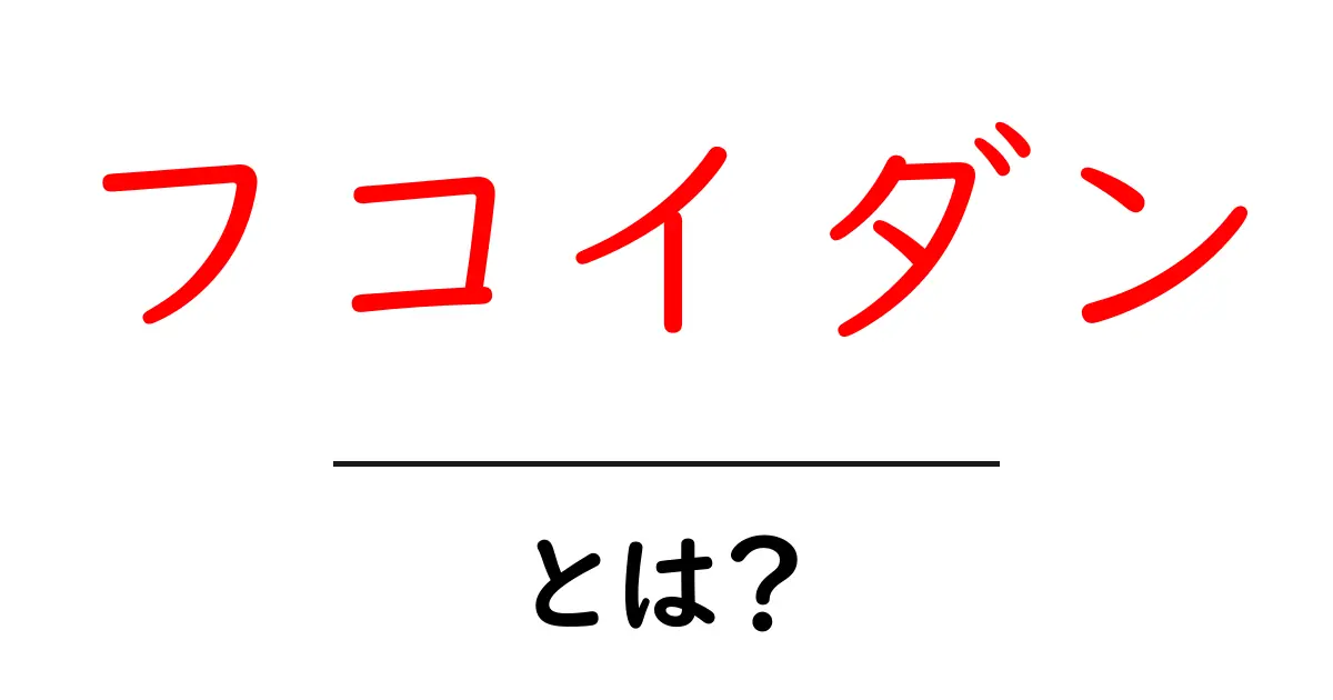 フコイダンとは?海藻から得られる健康成分の秘密共起語・同意語も併せて解説!