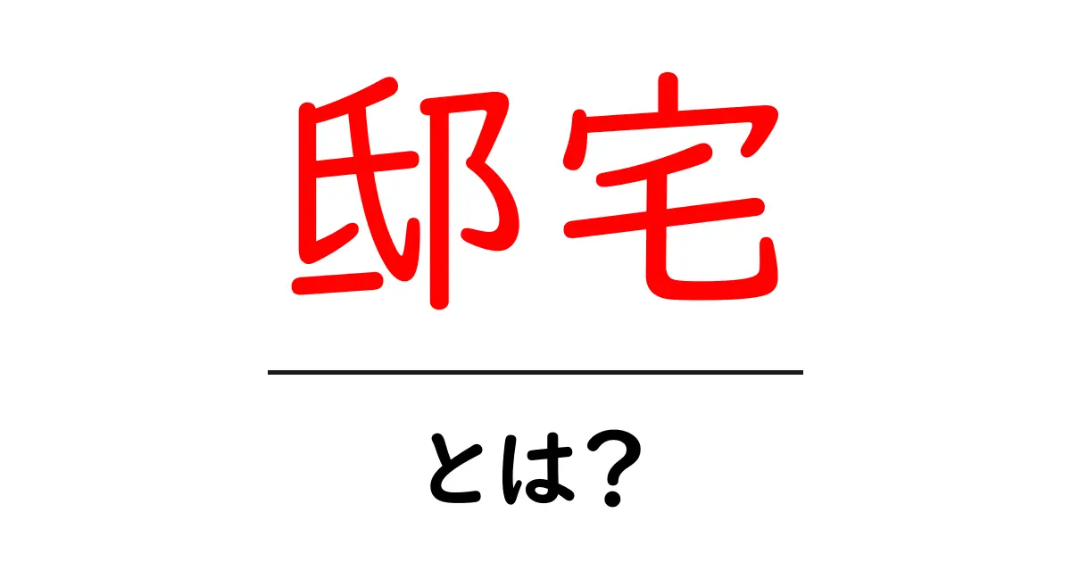 邸宅とは?その魅力と特徴を徹底解説!共起語・同意語も併せて解説!