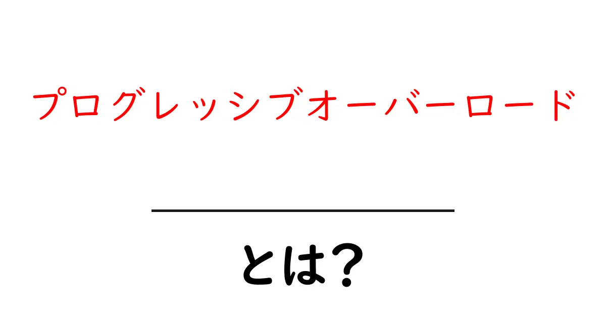 プログレッシブオーバーロードとは?初心者にもわかりやすく解説します!共起語・同意語も併せて解説!