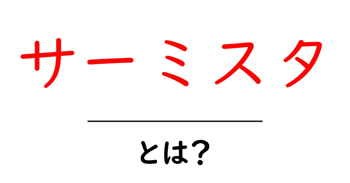 サーミスタとは?その仕組みと使い方を簡単に解説します!共起語・同意語も併せて解説!