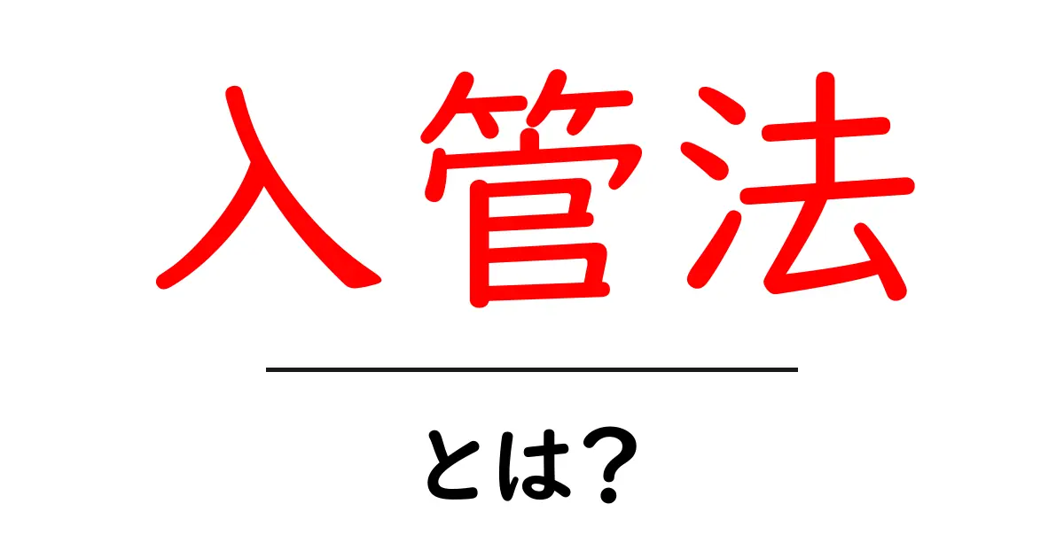 入管法とは?日本における外国人の入国管理とその仕組みを解説共起語・同意語も併せて解説!