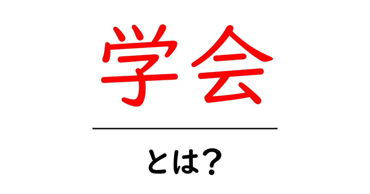学会とは?知識を深めるための集まりの重要性解説!共起語・同意語も併せて解説!