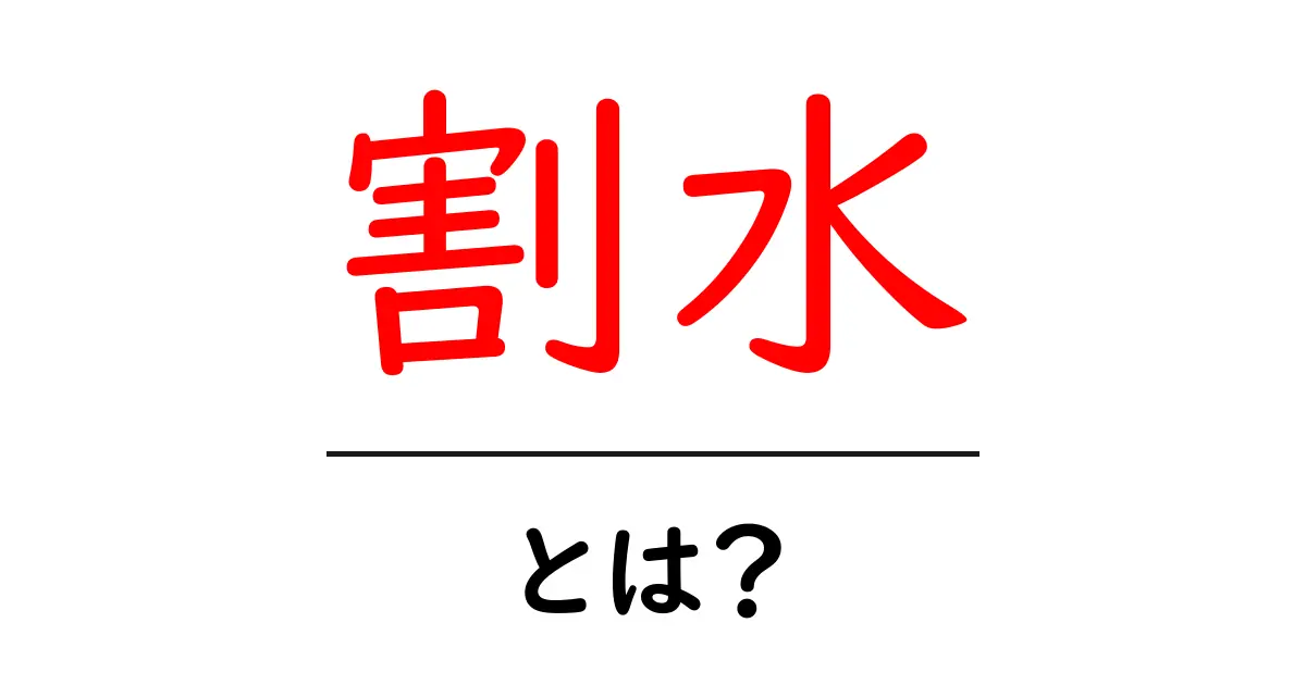 「割水」とは?その意味と使い方をわかりやすく解説!共起語・同意語も併せて解説!