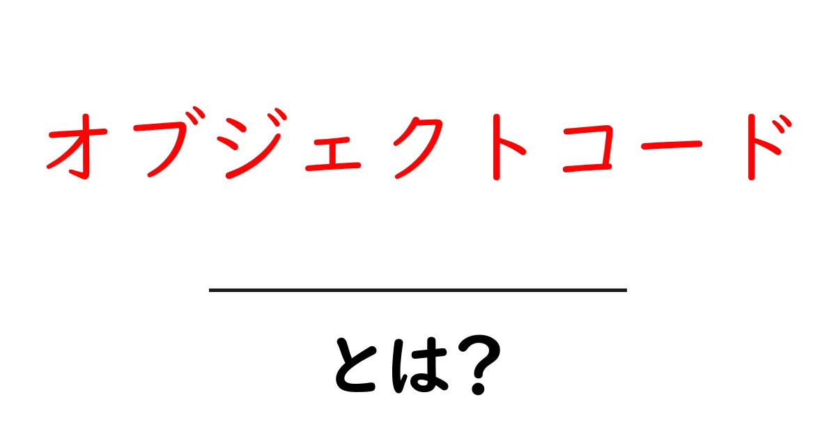 オブジェクトコードとは?初心者でも分かる解説共起語・同意語も併せて解説!