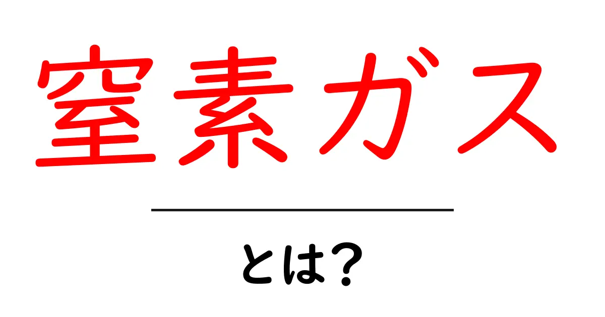 窒素ガスとは?私たちの生活に欠かせない無色無臭のガスの正体共起語・同意語も併せて解説!