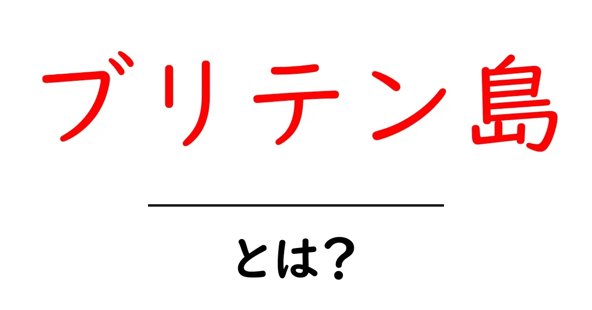 ブリテン島とは?その魅力と歴史を知ろう!共起語・同意語も併せて解説!