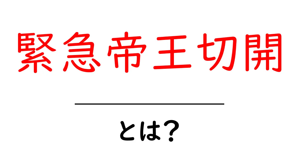 緊急帝王切開とは?その必要性や手続きについて解説します共起語・同意語も併せて解説!