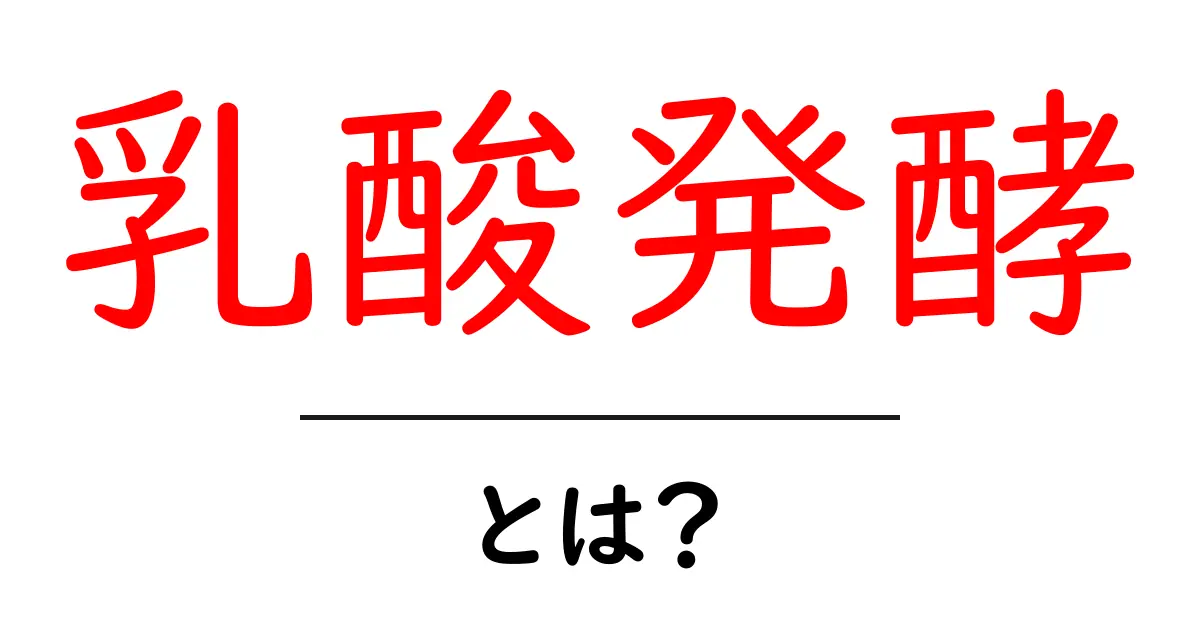 乳酸発酵とは？その仕組みと身近な食品の秘密を解説！共起語・同意語も併せて解説！