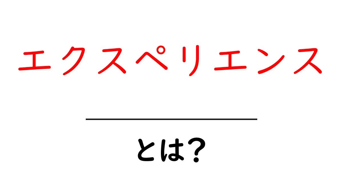 エクスペリエンスとは？その意味と私たちの生活への影響を探る共起語・同意語も併せて解説！
