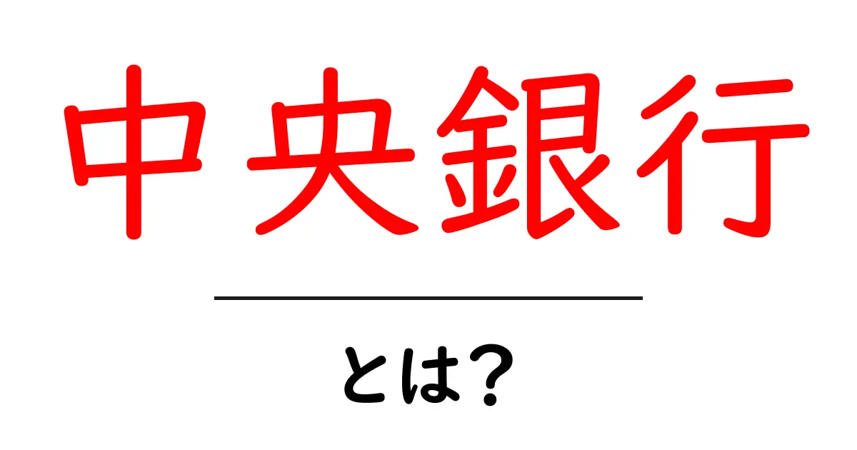 中央銀行とは？その役割と重要性を中学生にもわかりやすく解説共起語・同意語も併せて解説！