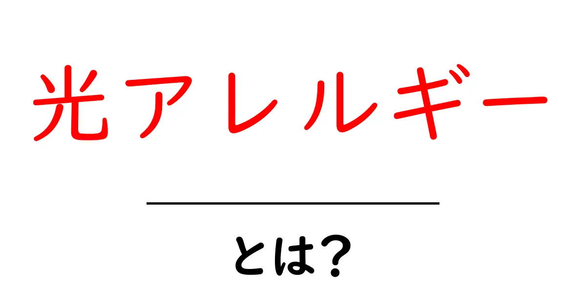 光アレルギーとは?その原因や症状、そして対策を徹底解説!共起語・同意語も併せて解説!