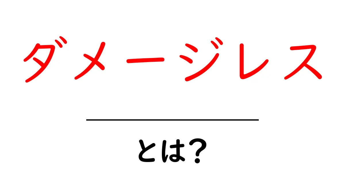 ダメージレスとは?髪や肌を守る優しいケアの秘密共起語・同意語も併せて解説!