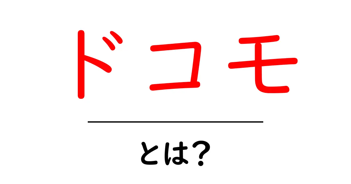 ドコモとは?通信サービスの魅力をわかりやすく解説共起語・同意語も併せて解説!